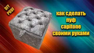 Как сделать пуф / capitone  своими руками | DIY POUF