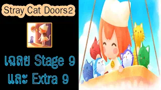 เฉลย Stage&Extra 9 [END] - Stray Cat Doors 2