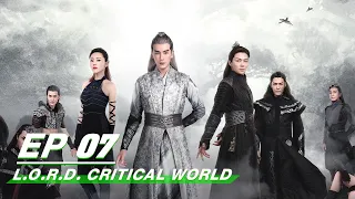 【FULL】L.O.R.D. Critical World EP07 | 爵迹 临界天下 | Joseph Zheng 郑元畅，Zhang Ming En 张铭恩 | iQIYI