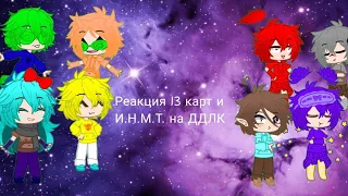 реакция 13 карт и И.Н.М.Т. на ДДЛК