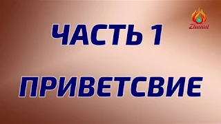 Берлин12.03.19, Жанат Кожамжаров "Сюцай" Часть 1