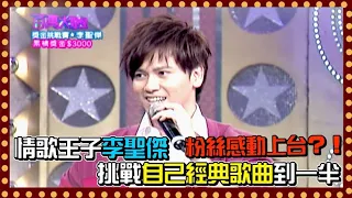 情歌王子李聖傑 演唱自己經典歌曲粉絲突然感動上台！？｜百萬大歌星(2009)