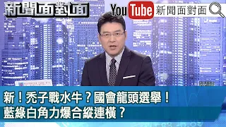 《新！ 禿子戰水牛？ 國會龍頭選舉！ 藍綠白角力爆合縱連橫？ 》【新聞面對面】2024.01.24