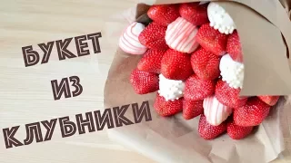 БУКЕТ из клубники своими руками ☆ Клубника в ШОКОЛАДЕ