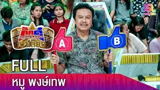 กิ๊กดู๋สงครามเพลงเงาเสียง : หมู พงษ์เทพ FULL [23 ต.ค.61]