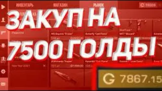 ЗАКУП НА 7500 ГОЛДЫ?!