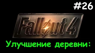 Fallout 4 - Улучшение деревни / Криолятор + Армейский склад #26