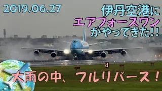 USAF AIR FORCE ONE arrived to Itami Airport (ITM/RJOO) after heavy rain. June 27, 2019