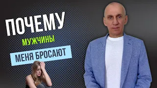 Почему мужчины бросают даже тех, кого любят