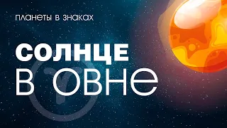 Солнце в Овне