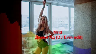 Mrid - Дикий Яд (DJ Evin edit)