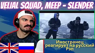 Иностранец Реагирует На VELIAL SQUAD, MEEP - Slender [реакция/reaction] | Who Is Rezo 🇬🇧x🇷🇺