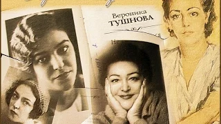 Поэтический Клуб. Творчество Вероники Тушновой