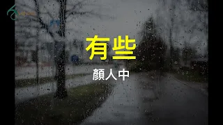 顏人中 - 有些 | You Xie, Pinyin Lyrics