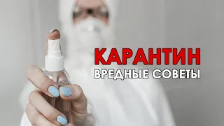 Вредные советы | Коронавирус | Факты и советы