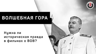 Волшебная гора / Нужна ли историческая правда в фильмах о ВОВ? // 10.05.21