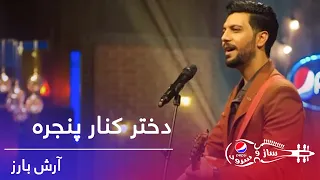 پیپسی ساز و سرود - آرش بارز - دختر کنار پنجره / Pepsi's Saz O Surood - Arash Barez - Kenar Panjarah