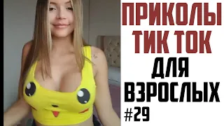 ПРИКОЛЫ В ТИК ТОК ДЛЯ ВЗРОСЛЫХ | ЛУЧШИЕ ПРИКОЛЫ 2021 | ЧУДИКИ ИЗ ТИК ТОК | НОВЫЕ ПРИКОЛЫ 2021 #29