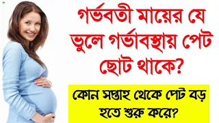 গর্ভবতী মায়ের যে ভুলে গর্ভাবস্থায় পেট ছোট থাকে?|| গর্ভাবস্থার কোন সপ্তাহ থেকে পেট বড় হতে শুরু করে?