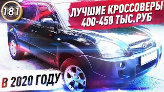 ДЕШЕВЫЕ, НАДЕЖНЫЕ КРОССОВЕРЫ! Какой автомобиль купить за 400-450 тысяч рублей в 2020? (Выпуск 181)