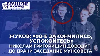 Жуков: «90-е закончились, успокойтесь». Николай Григоришин доводит до драки заседание мунсовета