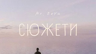 Mr. EeYa – Сюжети [audio]