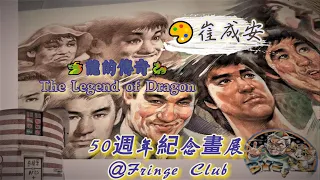 紀念🐲李小龍逝世50周年｜🎨 漫畫大師｜崔成安•龍的傳奇50周年紀念畫展@藝穗會