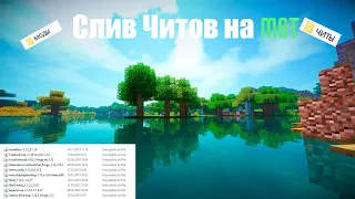 Слив моих модов / MST