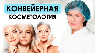 ОПАСНЫЕ ТРЕНДЫ В КОСМЕТОЛОГИИ | ЭТО должен знать КАЖДЫЙ КОСМЕТОЛОГ