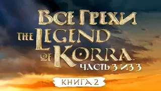 Все грехи и ляпы 2 сезона "Легенда о Корре" (часть 3 из 3).