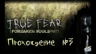 True Fear: Forsaken Souls. Акт #3. Прохождение