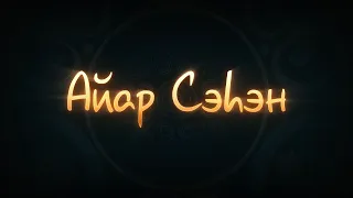 Айар Сэһэн