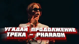 Угадай продолжение трека -  PHARAOH