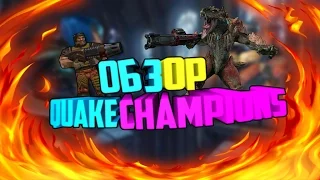 ОБЗОР ИГРЫ QUAKE CHAMPIONS