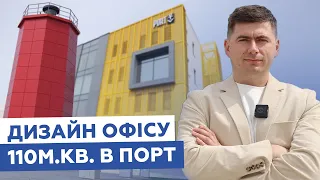 Як ми створили дизайн офісу під ключ на 110 м.кв у логістичному центрі "ПОРТ" | Львів