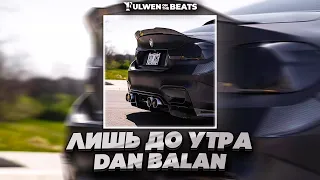 Dan Balan - Лишь до утра (Fulwen Remix) | TikTok Remix