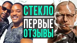 Стекло: первые отзывы, Миссия невыполнима 7 и 8, Плохие парни 3 и др – Новости кино