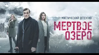 Мёртвое озеро - Русский трейлер (HD)