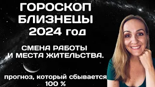 ♊БЛИЗНЕЦЫ. ГОРОСКОП НА 2024 ГОД. АСТРОЛОГИЧЕСКИЙ ПРОГНОЗ ДЛЯ ЗНАКА ЗОДИАКА