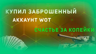 Бесплатные аккаунты WOT | 12 топов за копейки | фарм чифтейна | проверка stwot.ru