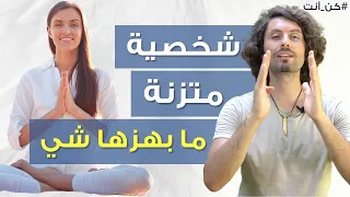 كيف تبني شخصية  قوية ومتّزنة ما بهزها شي | القوانين الكونية في بناء الشخصية