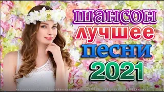 Шансон 2022 🍂 Новые песни Октябрь 2022 🍂 Зажигательные песни 2022 🍂 Все Хиты!!