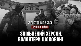 Звільнений Херсон. Волонтери шоковані І ХРОНІКИ ВІЙНИ І 22.11.2022