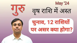 गुरु वृष राशि में अस्त 2024, 12 राशियों पर प्रभाव और उपाय, JUPITER combust (Effects & Remedies)