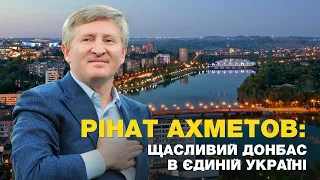 Ринат Ахметов: Счастливым Донбасс может быть только в единой Украине (ENG UA RU SUB)