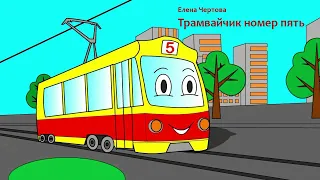 Трамвайчик номер 5 (аудиосказка)