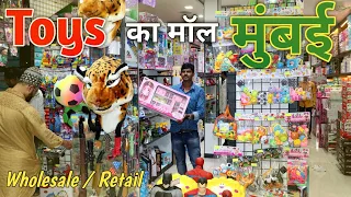 khelona wholesale market  !! खेलोनों का सबसे बड़ा मॉल मुंबई  !! Toys wholesale market