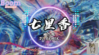 2023热搜抖音神曲| 七里香-周杰伦DJ REMIX版 「雨下整夜 我的爱溢出就像雨水」动感音乐 开车神曲 lái xe hài thần thánh 高音质