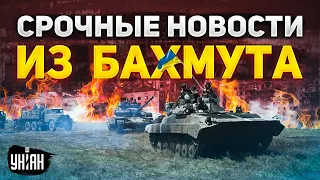 Срочная новость из Бахмута! ВСУ атаковали и заняли новые позиции