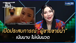 เปิดประสบการณ์ “ผู้ชายขายน้ำ” เน้นนาบ ไม่เน้นนวด | Highlight | แฉ 1 มิ.ย. 66 | GMM25